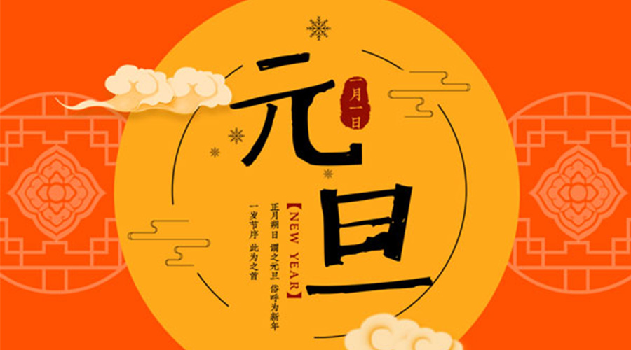 元旦伊始！金環(huán)電器和你聊聊 各國元旦節(jié)日文化