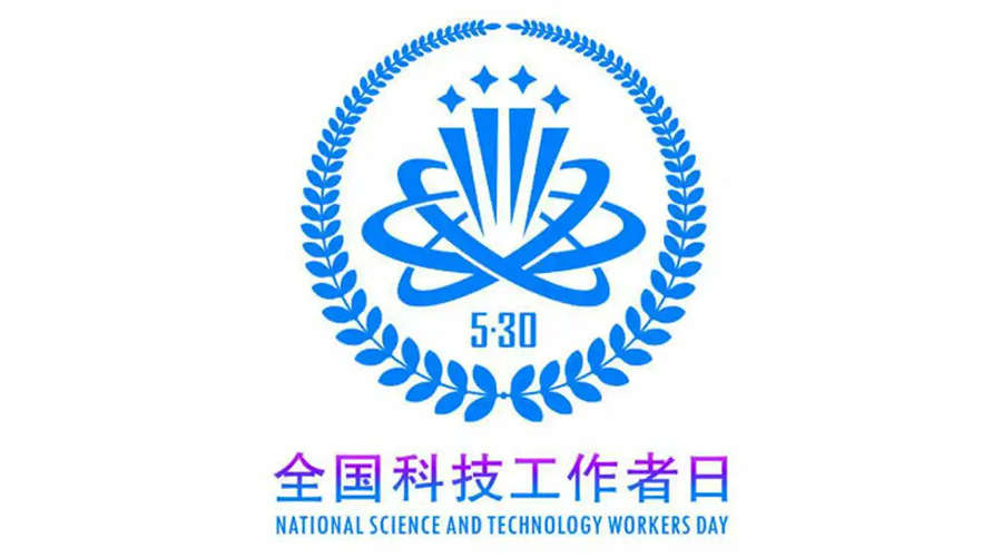 5.30全國科技工作者日！金環(huán)電器致敬每一位科研人