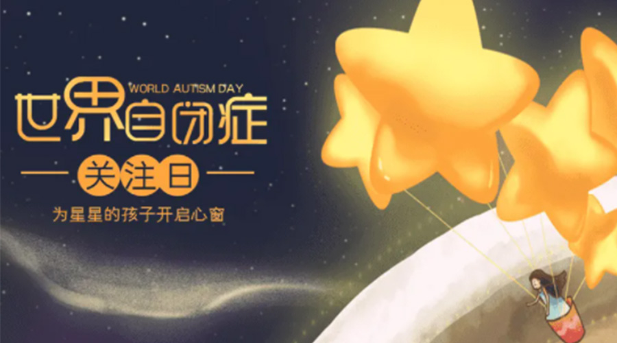 4.2自閉癥日！金環(huán)電器告訴你這個(gè)節(jié)日存在的意義