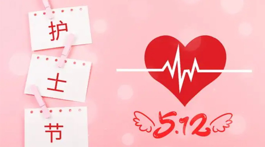 5.12國(guó)際護(hù)士節(jié)  金環(huán)電器向抗疫白衣天使致敬！