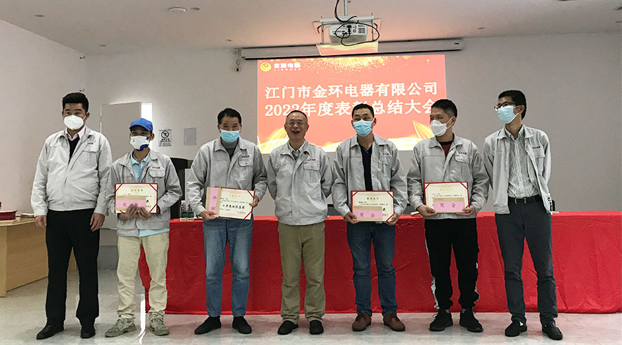 奮勇向前2023！金環(huán)電器開展2022年度表彰總結(jié)大會(huì)