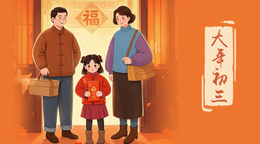 初三：探親訪友，金環(huán)電器與您共赴溫情之旅