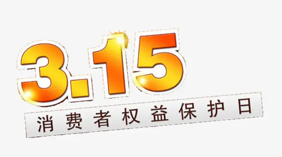 3.15消費者權(quán)益日！金環(huán)電器告訴你這些節(jié)日知識