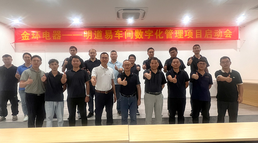 金環(huán)電器開展明道易車間數字化管理項目啟動會