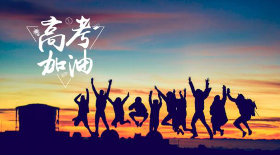 6.7高考開啟！金環(huán)電器祝?？忌鷤兤扉_得勝  如期所愿！