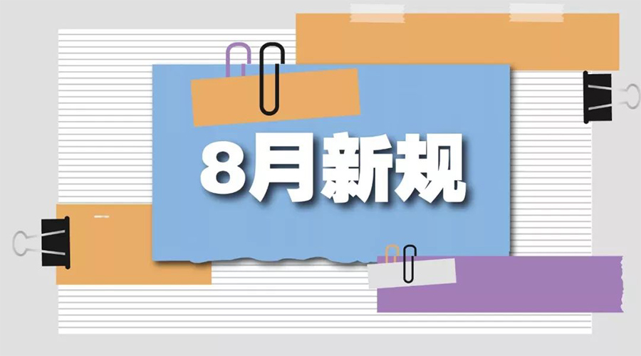 金環(huán)電器告訴你  8月起這些新規(guī)將正式實施！