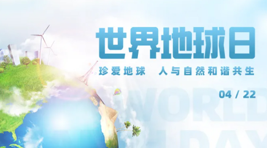4.22世界地球日！保護環(huán)境  金環(huán)電器是認真的！