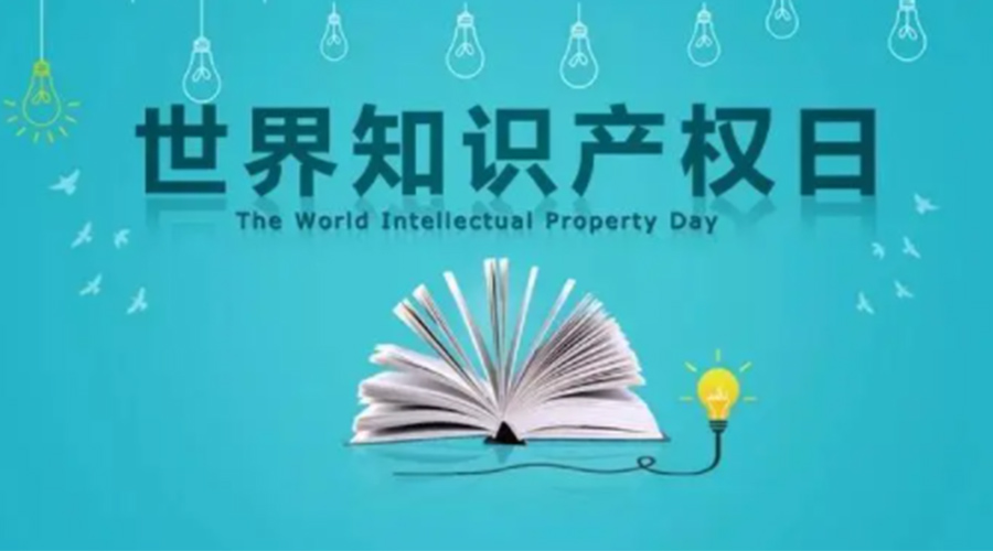 4.26世界知識(shí)產(chǎn)權(quán)日 金環(huán)電器為保護(hù)知識(shí)產(chǎn)權(quán)付出哪些努力？