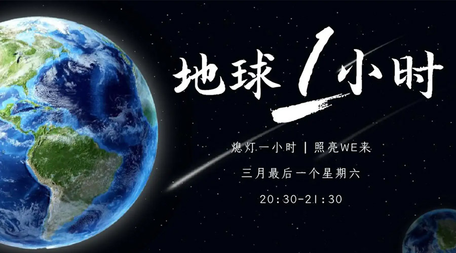 地球一小時日！金環(huán)電器在節(jié)能干衣機上作出哪些努力？