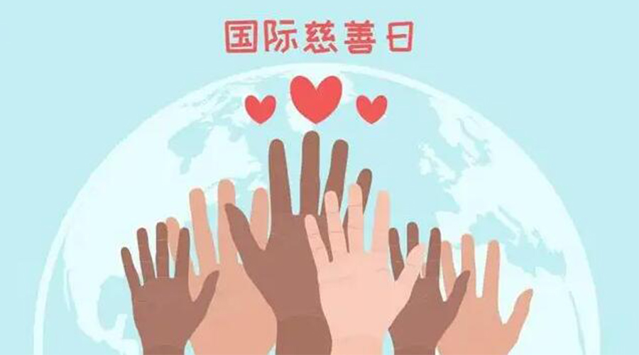 9.5國際慈善日！金環(huán)電器積極傳遞溫暖，回饋社會