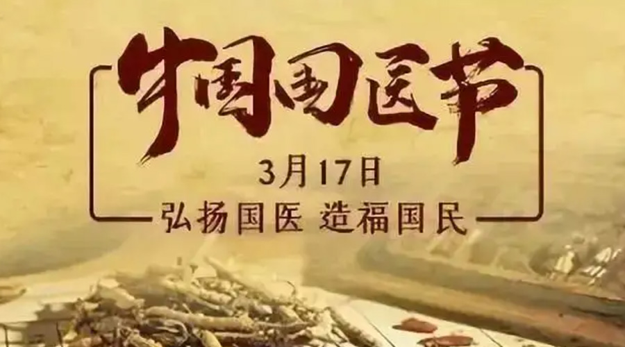 3.17中國國醫(yī)節(jié)！金環(huán)電器感謝揚國醫(yī)、利國民的您們