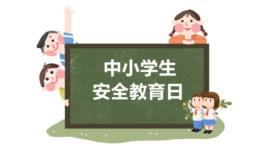全國中小學安全教育日！金環(huán)電器提醒你謹記交通安全知識！